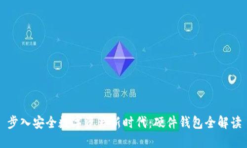 步入安全数字资产新时代：硬件钱包全解读