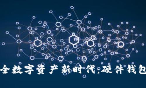 步入安全数字资产新时代：硬件钱包全解读