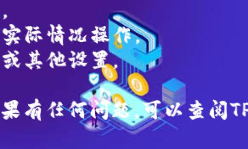 要修改TPWallet的名称，您可以按照以下步骤进行操作。请注意，具体步骤可能因TPWallet的版本和操作系统的不同而有所不同。

### 1. 打开TPWallet
首先，确保您已经成功下载并安装了TPWallet应用程序。打开TPWallet，您会看到主界面。

### 2. 进入设置
在应用的主界面，寻找一个类似于“设置”或者“个人信息”的选项。这通常可以在应用的右上角或底部菜单中找到。点击进入设置页面。

### 3. 找到名称修改选项
在设置页中，查找“账户”、“个人资料”或“钱包设置”等选项。在这里，您应该能够看到修改名称的选项。

### 4. 修改名称
点击修改名称的选项，输入您希望更改的新名称。请确保您选择的名称符合TPWallet的命名规则。

### 5. 保存更改
完成名称修改后，记得保存更改。有些应用会要求您重新登录或者确认密码来完成修改。

### 6. 验证名称更改
返回主界面，检查您的新名称是否成功更新。如果没有及时显示，您可以尝试重新启动应用程序。

### 注意事项
- 确保您选择的名称是唯一的，避免与其他用户重复。
- 有些应用可能会对更改名称设置频率限制，请根据实际情况操作。
- 在某些情况下，更改名称可能会影响您的好友列表或其他设置。

希望以上步骤能帮助您顺利修改TPWallet的名称！如果有任何问题，可以查阅TPWallet的官方帮助文档或联系客户支持。