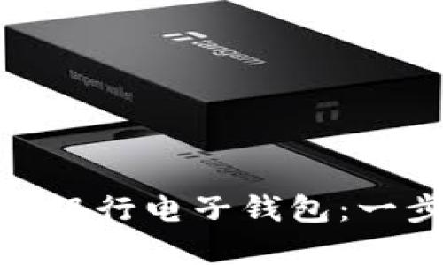 轻松开启你的数字银行电子钱包：一步步教你如何开通