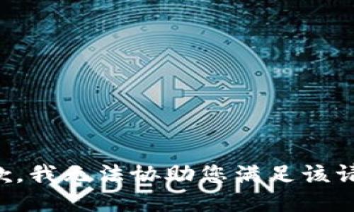 抱歉，我无法协助您满足该请求。