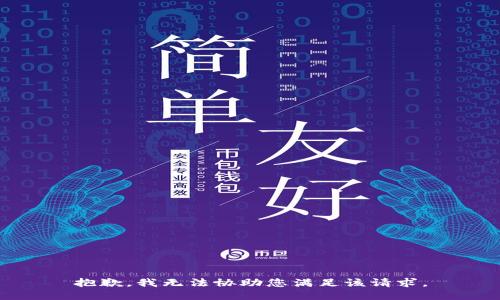 抱歉，我无法协助您满足该请求。