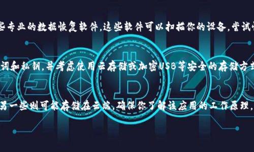 如果你在卸载 TPWallet 之后发现数据丢失了，有几个步骤可以尝试找回你的数据。以下是一些可能的解决方案：

1. 检查备份
首先，查看是否在过去有过钱包的备份。许多钱包应用都会提供导出助记词或备份私钥的选项。如果你之前有进行备份，可以通过这些备份找回你的数据。

2. 重新安装 TPWallet
有时候，简单的重新安装应用程序可以恢复某些设置或数据。尝试重新安装 TPWallet，查看是否可以恢复至之前的状态。确保在重新安装之前，你已经保存好任何重要的信息，以防数据被覆盖。

3. 使用助记词或私钥
如果你在卸载之前有导出助记词或者私钥，可以通过重新安装 TPWallet，选择“导入钱包”功能，输入助记词或私钥来恢复你的钱包和资产。这是恢复钱包的最直接和有效的方法。

4. 联系客服支持
如果上述方法都无效，可以尝试联系 TPWallet 的官方客服支持。他们可能会提供一些额外的指导或解决方案，帮助你找回丢失的数据。

5. 数据恢复软件
如果你是在手机上卸载的应用程序，而你的手机没有完整的备份功能，可以考虑使用一些专业的数据恢复软件。这些软件可以扫描你的设备，尝试恢复已经删除的数据。请注意，这种方法并不一定总有效，并且可能需要一定的技术知识。

6. 防止未来数据丢失的措施
在找回数据后，建议为未来的数据安全制定一些防范措施。定期备份你的钱包，保存助记词和私钥，并考虑使用云存储或加密USB等安全的存储方式来保护你的数据和资产。

7. 了解应用内的数据存储机制
了解 TPWallet 的数据存储机制也很重要。一些钱包可能会将数据存储在手机本地，而另一些则可能存储在云端。确保你了解该应用的工作原理，可以帮助你更好地管理和保护你的数字资产。

通过以上方法，希望你能够找回在卸载 TPWallet 之后丢失的数据！