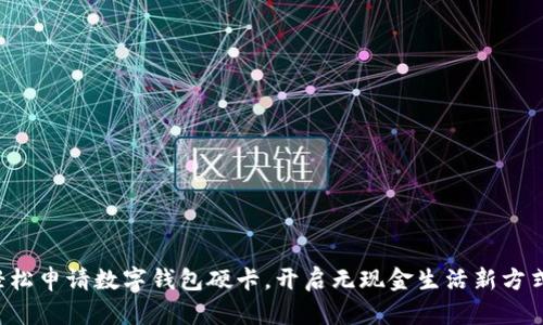 轻松申请数字钱包硬卡，开启无现金生活新方式！