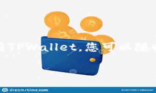 要在TPWallet中添加SHIB（Shiba Inu币），您可以按照以下步骤进行。请确保您已经下载并安装了TPWallet，并且已经创建了一个钱包。下面是详细的指导。

步骤一：打开TPWallet应用
首先，确保您的设备上已经安装了TPWallet应用。如果还没有下载，请前往应用商店（如Google Play或Apple App Store）进行下载安装。打开应用后，您将看到钱包的主界面。

步骤二：选择添加代币
在TPWallet的主页面上，通常会有一个“添加代币”或“管理代币”的选项。点击该选项，您将被引导至代币管理界面。在这里，您可以搜索、添加或管理您希望持有的数字货币。

步骤三：搜索SHIB代币
在代币管理页面，您会看到一个搜索框。在搜索框中输入“SHIB”或“Shiba Inu”。如果TPWallet支持SHIB代币，您会看到相应的结果。

步骤四：添加SHIB代币
找到SHIB代币后，点击它的名称或图标。这将引导您进入SHIB代币的详细信息页面。在该页面，您会看到“添加”或“确认添加”的按钮。点击该按钮，SHIB代币就会被添加到您的钱包中。

步骤五：确认添加的代币
返回您的钱包主界面，您应该能够看到SHIB的余额和相关信息。如果您刚刚购买或转移了SHIB，可能需要稍等片刻，交易才能在区块链上确认并反映到您的钱包中。

其它注意事项
在使用TPWallet以及其他加密货币钱包时，有几个注意事项：
ul
    listrong保持私钥安全：/strong确保您的私钥和助记词等信息存储在安全的地方，不要与他人分享。/li
    listrong检查网络：/strong确认您正在使用正确的网络，因为不同网络上的同一代币可能无效或无法互通。/li
    listrong交易确认时间：/strong请耐心等待交易确认，区块链上的处理时间可能会有所不同。/li
/ul

总结
TPWallet是一个非常便捷的数字货币钱包，添加SHIB代币的过程简单明了。只需几步操作，您就可以在钱包中管理您的SHIB资产。通过使用TPWallet，您可以随时查看您的资产余额、交易记录，以及进行发送和接收操作。希望这篇指南能够帮助您顺利添加SHIB代币，享受加密货币带来的便利与乐趣。

如果您有任何其他问题或需要进一步的帮助，可以访问TPWallet的官方网站或相关社区获取更多资讯。