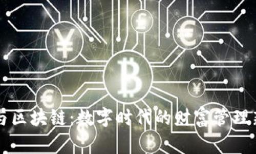 钱包与区块链：数字时代的财富管理新篇章