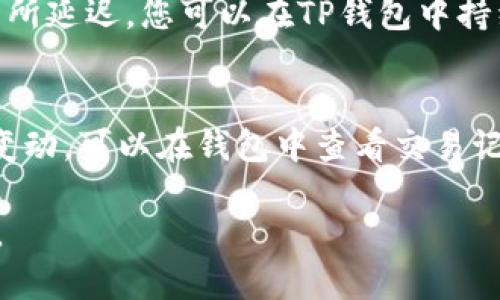 将ETC（以太坊经典）转到TP钱包需要遵循一定的步骤。以下是详细的流程：

### 步骤一：下载并安装TP钱包
首先，确保您的手机上已经安装了TP钱包。您可以在App Store或Google Play中搜索“TP钱包”，然后下载并安装。

### 步骤二：创建或导入钱包
打开TP钱包后，您可以选择创建新钱包或导入已有钱包。如果您是新用户，按照应用内的指示创建一个新的钱包，并务必妥善保管助记词或私钥。如果您已有TP钱包，可以选择使用助记词或私钥导入钱包。

### 步骤三：获取ETC地址
在TP钱包中，找到“资产”或“钱包”选项，然后选择“ETC”。点击“接收”，您将看到您的ETC地址。请复制这个地址以备后续转账使用。

### 步骤四：从交易所转账ETC
如果您的ETC存储在交易所（如币安、火币等），您需要前往该交易所的账户。在交易所中找到“提现”或“转账”选项，然后粘贴您在TP钱包中获取的ETC地址，输入您要转账的金额。请确保选择正确的网络（确保选择ETC网络），以避免资产丢失。

### 步骤五：确认转账信息
在交易所确认转账信息时，请再次核对您的ETC地址和转账金额是否正确。此外，根据交易所的不同，可能会有网络手续费，需提前做好准备。当确认信息正确无误后，提交转账请求。

### 步骤六：等待转账到帐
转账完成后，您需要等待一定时间来确认交易。通常情况下，ETC的转账速度较快，但网络拥堵时可能会有所延迟。您可以在TP钱包中持续查看ETC余额，确认转账成功。

### 步骤七：确认ETC到账
在TP钱包中，打开ETC钱包界面，查看您的余额是否正确。如果余额更新，说明转账成功。如果长时间没有变动，可以在钱包中查看交易记录，并考虑联系交易所客服查询情况。

通过以上步骤，您就能够将ETC安全地转入TP钱包。记得妥善保管好您的钱包信息，以保护您的资产安全。