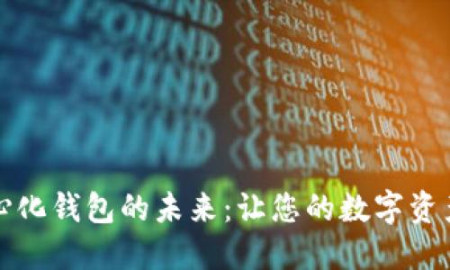 拥抱去中心化钱包的未来：让您的数字资产安全无忧