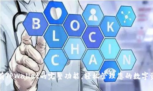 拥有TPWallet的完整功能，轻松管理您的数字资产