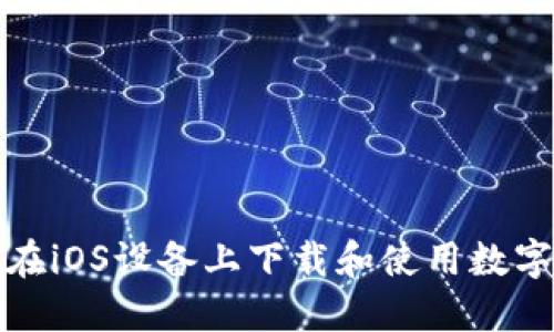 如何在iOS设备上下载和使用数字钱包