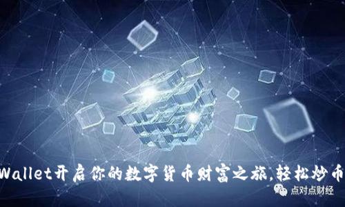 用TPWallet开启你的数字货币财富之旅，轻松炒币赚钱!