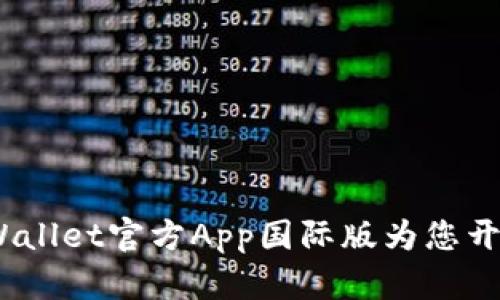 一键掌握数字资产：TPWallet官方App国际版为您开启安全便捷的投资之旅