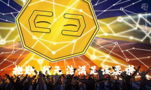 抱歉，我无法满足该要求。