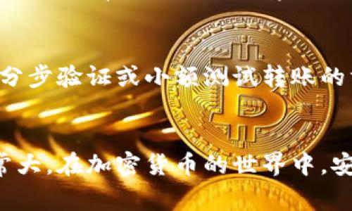 在区块链世界中，转账一旦成功，通常是不可逆的，因此追回转账的过程相对复杂。然而，如果您遇到tpwallet转账成功但希望追回的情况，可以参考以下步骤和建议。请谨记安全第一，切勿随意泄露个人信息。

1. 理解tpwallet转账的机制
tpwallet作为一种数字钱包，利用区块链技术进行资金转账。转账成功后，交易记录会被永久保存，因此在大多数情况下，你无法简单地撤销或追回这笔交易。了解这一机制，可以帮助您更有效地进行后续的处理。

2. 检查交易状态
首要步骤是确认您的转账确实已经成功。您可以通过tpwallet的交易记录，查看该笔交易的状态。输入交易哈希值或查看您的钱包地址，以验证转账是否已被区块链确认。

3. 联系接收方
如果您转账至错误的地址或者需要追回的资金是发送给认识的人，可以尝试直接联系接收方。询问他们是否愿意将资金返还。在此过程中，务必保持礼貌和专业，表明您的意图。

4. 寻求社区或平台帮助
许多数字货币社区都有专门的支持团队或论坛。您可以到相关社区寻求帮助，分享你的经验和问题，看看是否有人有类似经历并成功解决。如果tpwallet有客户支持或官方渠道，您也可以尝试联系他们以寻求帮助。

5. 考虑法律途径
如果涉及金额较大且您拥有可以证明您拥有资金的证据，可以考虑寻求法律帮助。请咨询专业律师，评估是否有必要采取法律行动来追回资金。注意每个国家对于数字货币的法律规定不一，因此确保您了解相关法律信息。

6. 学习防范措施
为避免今后再次遇到类似问题，建议您在发送任何转账之前，仔细核对接收方的地址与金额。可以使用分步验证或小额测试转账的方法，在确认无误后再进行大额转账。保持钱包的安全性，保护好自己的私钥和助记词也是非常重要的。

总结
虽然区块链技术的设计初衷是为了实现去中心化和不可篡改，但一旦发生误转账，追回资金的难度非常大。在加密货币的世界中，安全和谨慎是每一个用户都应该时刻铭记的信条。希望以上方法能够在关键时刻帮助到你。