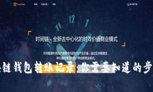 如何删除区块链钱包转账记录：你需要知道的步骤与注意事项