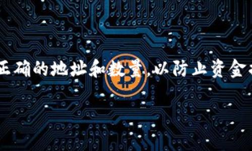 提取CRV（Curve DAO Token）到TP钱包的过程并不复杂，但需要确保您遵循正确的步骤以确保安全性。下面是详细的步骤指导：

1. 确保您已有TP钱包
首先，您需要在您的手机上安装TP钱包（TokenPocket）。TP钱包支持多种加密货币和链，确保您已经创建或导入了钱包并备份了助记词。可以通过访问TP钱包的官方网站或手机应用商店下载并安装。

2. 添加CRV代币
在TP钱包中，您需要确认CRV代币是否已经显示在您的资产中。如果未显示，您可以手动添加。在TP钱包中，通常可以通过以下步骤添加代币：
ul
    li打开TP钱包，进入“资产”页面。/li
    li点击“添加代币”或“管理代币”。/li
    li在搜索框中输入“CRV”或“Curve DAO Token”。/li
    li选择相应代币并添加至您的资产列表中。/li
/ul

3. 获取您的TP钱包地址
在提取CRV之前，您需要获取您的TP钱包地址。这个地址用于接收您提取的CRV。获取地址的步骤如下：
ul
    li在TP钱包中，点击CRV代币以查看详情。/li
    li您将看到一个“接收”或“充值”按钮，点击这个按钮。/li
    li复制显示的地址。/li
/ul

4. 在交易所中提取CRV
如果您的CRV存储在交易所（如Binance、Coinbase等），您需要从交易所提取这些代币到您的TP钱包。在交易所进行提取的步骤一般为：
ul
    li登录您的交易所账户。/li
    li找到“提取”或“提款”选项。/li
    li输入您已复制的TP钱包CRV地址。/li
    li输入要提取的数量，并确认提取。/li
    li按照交易所的要求完成身份验证和其他安全步骤。/li
/ul

5. 确认转账
一旦您在交易所提交了提取申请，接下来需要耐心等待。通常情况下，提取的CRV在区块链上确认后会进入您的TP钱包。
ul
    li您可以在TP钱包中刷新资产页面，查看CRV是否到账。/li
    li如果长时间未到账，可以查看交易所的提取记录，确认提取状态。/li
/ul

6. 注意安全
提取加密货币时，安全是首要任务。请遵循以下安全建议：
ul
    li确保使用智能手机或电脑的安全网络，不要在公共Wi-Fi下进行交易。/li
    li定期更新TP钱包和防病毒软件，防止恶意软件的侵扰。/li
    li妥善保管您的助记词和私钥，切勿透露给其他人。/li
/ul

结语
通过以上步骤，您就能够成功将CRV提取到TP钱包中。提取过程中的每一步都至关重要，确保输入正确的地址和数量，以防止资金损失。如果您在操作过程中遇到任何问题，可以参考TP钱包的帮助文档，或者寻求相关社区的帮助。

希望这份指南对您有所帮助，祝您在加密货币的投资和使用中顺利愉快！