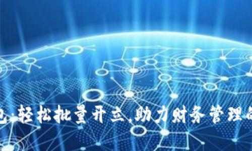 数字钱包：轻松批量开立，助力财务管理的新选择