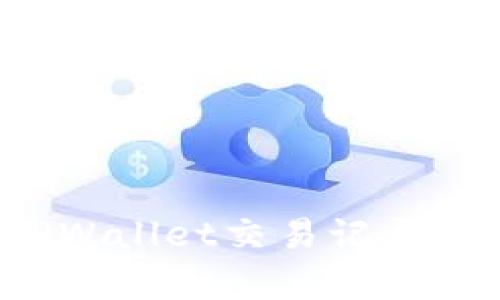 如何有效管理您的TPWallet交易记录，避免不明交易的烦恼