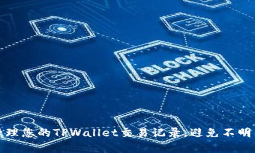 如何有效管理您的TPWallet交易记录，避免不明交易的烦恼