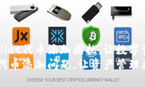轻松解决TPWallet代币添加困扰，让数字资产管理更顺畅
解决TPWallet代币添加问题，让资产管理更顺畅！