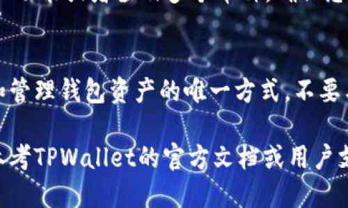 要查看TPWallet（TP钱包）的地址，您可以按照以下步骤进行操作：

步骤一：打开TPWallet应用
首先，确保您已经在手机上安装了TPWallet应用。如果还没有安装，您可以在应用商店中搜索“TPWallet”并下载。打开应用后，您会看到主界面。

步骤二：登录或创建账户
如果您是第一次使用TPWallet，您需要创建一个新账户。根据应用的提示，输入必要的信息进行注册。如果您已经有账户，请直接登录。

步骤三：查找钱包地址
登录后，您会看到您的数字资产和其他相关信息。在主界面上，您通常会找到一个“钱包”或“资产”标签。点击该标签进入您的钱包界面。

步骤四：获取钱包地址
在钱包界面，您通常能看到一些选项，例如“接收”、