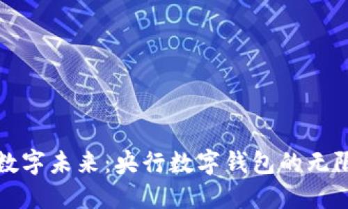 拥抱数字未来：央行数字钱包的无限可能