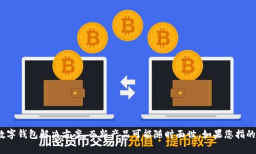 数字钱包的推出时间取决于具体的公司和市场。许多公司和金融机构已经推出了他们自己的数字钱包解决方案，而新产品可能随时面世。如果您指的是特定的数字钱包或某个国家的政策变化，能否提供更多信息以便我为您提供更具体的答案？