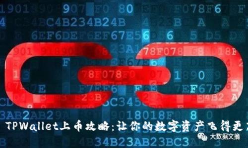 : TPWallet上币攻略：让你的数字资产飞得更高