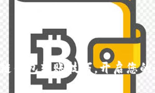 轻松掌握区块链钱包转账技巧，开启您的数字资产之旅！
