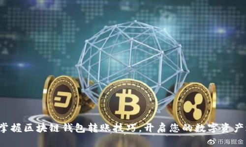 轻松掌握区块链钱包转账技巧，开启您的数字资产之旅！