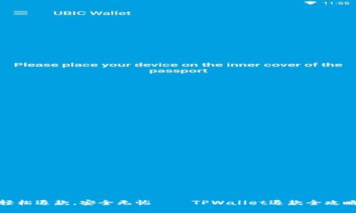 轻松退款，安全无忧——TPWallet退款全攻略