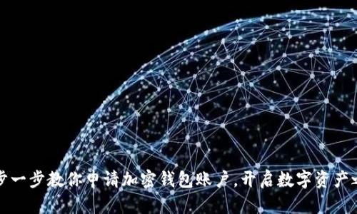 一步一步教你申请加密钱包账户，开启数字资产之旅