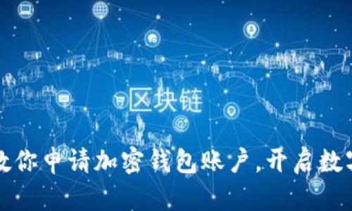 一步一步教你申请加密钱包账户，开启数字资产之旅