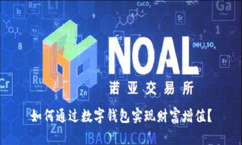 如何通过数字钱包实现财富增值？