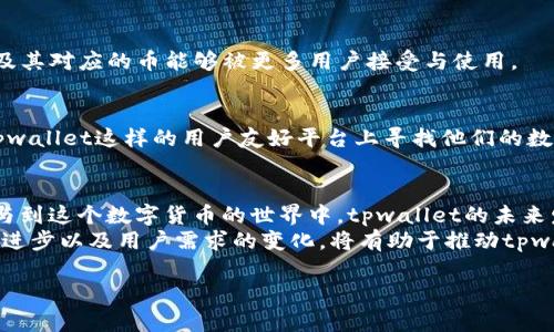 关于“为什么tpwallet的币会越来越多”，这个问题可以从多个角度进行分析。首先，我们需要理解tpwallet是什么，以及其币的发行和流通机制。

tpwallet简介
tpwallet是一款数字货币钱包，能够储存、管理和转移多种加密资产。它不仅支持主流的数字货币，如比特币和以太坊，还支持许多小型的、相对较新的加密货币。随着金融科技的不断发展，数字货币日益成为一种重要的资产类别，尤其是在全球范围内对去中心化金融(DeFi)的关注和需求逐渐上升的背景下，tpwallet的作用愈发重要。

币的生成与流通
tpwallet所支持的币会越来越多的原因，与其币的生成机制和流通政策息息相关。一般来说，加密货币的数量不断上升，可能是由于以下几个方面的原因：

h41. 采用通胀机制的币种/h4
许多新兴的加密货币选择通胀机制，即随着时间的推移，会持续因区块奖励而产生新的币。例如，比特币是在特定的时间段内，按比例逐渐减半，供给最终达到2100万枚。而其它一些币种，比如某些DeFi协议的本地token，却依然会通过持续的产出带来新的供应，试图吸引更多用户去参与网络，使得币的总量不断增加。

h42. 激励用户持币和交易/h4
tpwallet可能会采用一些激励机制，比如通过“质押”或是“流动性挖矿”等方式，鼓励用户持币和参与交易。用户通过持有币来获得收益，而新的币也因持有者的参与而产生。这种模式不仅吸引了用户的参与，同时也促进了币的多样化和供给的可持续增长。

h43. 合作与拓展/h4
tpwallet不断寻求与其他项目的合作，增加对各种币种的支持。通过提供良好的用户体验和便捷的交易服务，更多的币种能够流入这个平台，从而使得可用的钱包内币的种类或数量不断增加。同时，为了吸引用户使用，tpwallet会与不同的链上项目进行合作，增大其影响力与币种供应。

市场的需求变化
市场需求的变化同样对币的种类和数量产生了深远影响。随着用户对区块链技术了解的加深，越来越多的人开始关注并参与到数字货币市场中。用户需求的急剧上升，直接导致了币的流通量不断增加。

h41. 新兴领域的崛起/h4
比如，NFT（非同质化代币）的流行为tpwallet带来了新的机遇。一些新的币种专门用于交易和管理NFT，tpwallet的支持使得这些新的资产形式及其对应的币能够被更多用户接受与使用。

h42. 普及与教育的推广/h4
随着区块链技术的逐渐普及，以及社区对于数字货币的教育，越来越多的非专业用户也开始愿意尝试投资各类币，而这些新的参与者常常会在tpwallet这样的用户友好平台上寻找他们的数字资产。这种参与上的增加，进一步为平台带来了更多创新币种。

总结与展望
综上所述，tpwallet的币数之所以会越来越多，主要基于其自身的生成与流通机制、市场的需求变化以及技术的不断革新。随着越来越多的人参与到这个数字货币的世界中，tpwallet的未来发展充满潜力。
展望未来，我们可以期待tpwallet将会继续扩展其用户基础，并支持更加多样化的新币种。在未来的投资决策中，深入理解区域市场的发展、技术进步以及用户需求的变化，将有助于推动tpwallet在数字货币革新中的持续成长。

如果需要更详细的分析和更深入的讨论，欢迎随时提问！