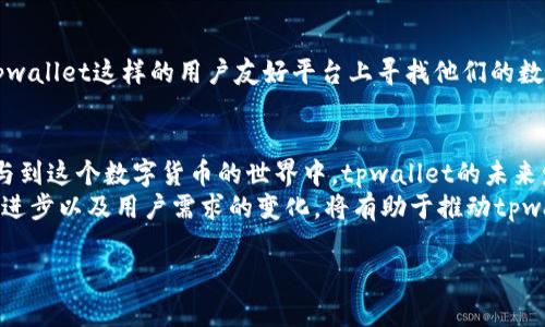 关于“为什么tpwallet的币会越来越多”，这个问题可以从多个角度进行分析。首先，我们需要理解tpwallet是什么，以及其币的发行和流通机制。

tpwallet简介
tpwallet是一款数字货币钱包，能够储存、管理和转移多种加密资产。它不仅支持主流的数字货币，如比特币和以太坊，还支持许多小型的、相对较新的加密货币。随着金融科技的不断发展，数字货币日益成为一种重要的资产类别，尤其是在全球范围内对去中心化金融(DeFi)的关注和需求逐渐上升的背景下，tpwallet的作用愈发重要。

币的生成与流通
tpwallet所支持的币会越来越多的原因，与其币的生成机制和流通政策息息相关。一般来说，加密货币的数量不断上升，可能是由于以下几个方面的原因：

h41. 采用通胀机制的币种/h4
许多新兴的加密货币选择通胀机制，即随着时间的推移，会持续因区块奖励而产生新的币。例如，比特币是在特定的时间段内，按比例逐渐减半，供给最终达到2100万枚。而其它一些币种，比如某些DeFi协议的本地token，却依然会通过持续的产出带来新的供应，试图吸引更多用户去参与网络，使得币的总量不断增加。

h42. 激励用户持币和交易/h4
tpwallet可能会采用一些激励机制，比如通过“质押”或是“流动性挖矿”等方式，鼓励用户持币和参与交易。用户通过持有币来获得收益，而新的币也因持有者的参与而产生。这种模式不仅吸引了用户的参与，同时也促进了币的多样化和供给的可持续增长。

h43. 合作与拓展/h4
tpwallet不断寻求与其他项目的合作，增加对各种币种的支持。通过提供良好的用户体验和便捷的交易服务，更多的币种能够流入这个平台，从而使得可用的钱包内币的种类或数量不断增加。同时，为了吸引用户使用，tpwallet会与不同的链上项目进行合作，增大其影响力与币种供应。

市场的需求变化
市场需求的变化同样对币的种类和数量产生了深远影响。随着用户对区块链技术了解的加深，越来越多的人开始关注并参与到数字货币市场中。用户需求的急剧上升，直接导致了币的流通量不断增加。

h41. 新兴领域的崛起/h4
比如，NFT（非同质化代币）的流行为tpwallet带来了新的机遇。一些新的币种专门用于交易和管理NFT，tpwallet的支持使得这些新的资产形式及其对应的币能够被更多用户接受与使用。

h42. 普及与教育的推广/h4
随着区块链技术的逐渐普及，以及社区对于数字货币的教育，越来越多的非专业用户也开始愿意尝试投资各类币，而这些新的参与者常常会在tpwallet这样的用户友好平台上寻找他们的数字资产。这种参与上的增加，进一步为平台带来了更多创新币种。

总结与展望
综上所述，tpwallet的币数之所以会越来越多，主要基于其自身的生成与流通机制、市场的需求变化以及技术的不断革新。随着越来越多的人参与到这个数字货币的世界中，tpwallet的未来发展充满潜力。
展望未来，我们可以期待tpwallet将会继续扩展其用户基础，并支持更加多样化的新币种。在未来的投资决策中，深入理解区域市场的发展、技术进步以及用户需求的变化，将有助于推动tpwallet在数字货币革新中的持续成长。

如果需要更详细的分析和更深入的讨论，欢迎随时提问！