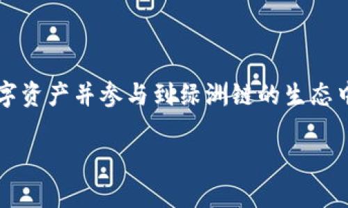 在TPWallet上使用绿洲链（Oasis Chain）可以为用户带来更高的隐私保护和快速的交易体验。下面将详细介绍如何在TPWallet上使用绿洲链，包括钱包下载、账户创建、转账操作等步骤。

一、下载和安装TPWallet
要使用绿洲链，首先需要在您的移动设备上下载TPWallet。您可以前往Google Play Store或Apple App Store，搜索“TPWallet”并下载安装。
安装完成后，打开应用程序，您将看到一个简洁的界面，支持多种区块链，包括绿洲链。

二、创建账户或导入现有账户
在TPWallet界面上，您可以选择创建一个新账户或导入已有的账户。如果您是第一次使用TPWallet，建议选择“创建新账户”。
按照应用的提示，设置您的钱包密码并保存密钥短语。请务必妥善保存这些信息，因为丢失将无法恢复您的账户。

三、切换到绿洲链
一旦您的账户创建成功，接下来需要切换到绿洲链。在TPWallet的界面上，通常可以在币种选择栏中找到“绿洲链”。点击进入这个选项，系统会自动连接到绿洲网络。

四、查找和添加资产
在绿洲链上，您可以查看现有的资产，包括OASIS代币。您可以通过点击添加资产按钮，输入代币合约地址来增加您希望管理的其他代币。
如需查找OASIS代币的信息，可以搜索官方文档或在社区里了解最新动态。

五、进行转账操作
如果您想进行转账，只需在TPWallet的主界面选择“转账”功能。在输入框中填写接收方的地址和您希望转账的金额。
在输入信息后，确认无误并提交交易。系统将会提示您输入钱包密码进行确认，确保操作安全。

六、了解交易记录
每一笔交易都会被记录在区块链上，您可以通过TPWallet查看交易记录。点击“交易历史”即可浏览您的所有转账历史以及相关状态。

七、参与绿洲链的生态活动
绿洲链上有许多项目和生态活动，您可以选择参与。例如，通过参与流动性挖矿、质押等活动，可以获取额外的收益。在TPWallet内查找相关活动信息，了解参与方式。

八、常见问题解答
在使用TPWallet的过程中，用户可能会遇到各种问题。下面列出了一些常见问题及解答，帮助您更好地使用绿洲链。
ul
    listrong如何找回我的钱包？/strong 如果您忘记钱包密码，可以通过密钥短语找回您的账户，确保保管好这个短语。/li
    listrong转账需要多少手续费？/strong 费用通常是由网络决定的，可以在转账页面上查看相关信息。/li
    listrong如何提高我的资产安全性？/strong 建议使用硬件钱包存储大额资产，并定期更新密码。/li
/ul

总结
使用TPWallet进行绿洲链交易是一种安全、便捷的方法。通过上述步骤，您可以轻松地管理自己的数字资产并参与到绿洲链的生态中去。在不断发展的区块链环境中，建议您及时关注有关绿洲链的最新动态，以获取更多机会和信息。 

希望以上内容能帮助到您更好地使用TPWallet和绿洲链的功能，享受数字资产的便利与乐趣！
