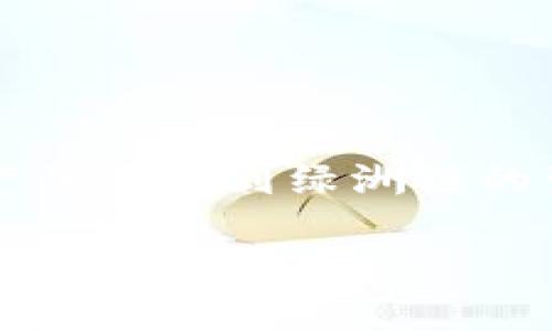 在TPWallet上使用绿洲链（Oasis Chain）可以为用户带来更高的隐私保护和快速的交易体验。下面将详细介绍如何在TPWallet上使用绿洲链，包括钱包下载、账户创建、转账操作等步骤。

一、下载和安装TPWallet
要使用绿洲链，首先需要在您的移动设备上下载TPWallet。您可以前往Google Play Store或Apple App Store，搜索“TPWallet”并下载安装。
安装完成后，打开应用程序，您将看到一个简洁的界面，支持多种区块链，包括绿洲链。

二、创建账户或导入现有账户
在TPWallet界面上，您可以选择创建一个新账户或导入已有的账户。如果您是第一次使用TPWallet，建议选择“创建新账户”。
按照应用的提示，设置您的钱包密码并保存密钥短语。请务必妥善保存这些信息，因为丢失将无法恢复您的账户。

三、切换到绿洲链
一旦您的账户创建成功，接下来需要切换到绿洲链。在TPWallet的界面上，通常可以在币种选择栏中找到“绿洲链”。点击进入这个选项，系统会自动连接到绿洲网络。

四、查找和添加资产
在绿洲链上，您可以查看现有的资产，包括OASIS代币。您可以通过点击添加资产按钮，输入代币合约地址来增加您希望管理的其他代币。
如需查找OASIS代币的信息，可以搜索官方文档或在社区里了解最新动态。

五、进行转账操作
如果您想进行转账，只需在TPWallet的主界面选择“转账”功能。在输入框中填写接收方的地址和您希望转账的金额。
在输入信息后，确认无误并提交交易。系统将会提示您输入钱包密码进行确认，确保操作安全。

六、了解交易记录
每一笔交易都会被记录在区块链上，您可以通过TPWallet查看交易记录。点击“交易历史”即可浏览您的所有转账历史以及相关状态。

七、参与绿洲链的生态活动
绿洲链上有许多项目和生态活动，您可以选择参与。例如，通过参与流动性挖矿、质押等活动，可以获取额外的收益。在TPWallet内查找相关活动信息，了解参与方式。

八、常见问题解答
在使用TPWallet的过程中，用户可能会遇到各种问题。下面列出了一些常见问题及解答，帮助您更好地使用绿洲链。
ul
    listrong如何找回我的钱包？/strong 如果您忘记钱包密码，可以通过密钥短语找回您的账户，确保保管好这个短语。/li
    listrong转账需要多少手续费？/strong 费用通常是由网络决定的，可以在转账页面上查看相关信息。/li
    listrong如何提高我的资产安全性？/strong 建议使用硬件钱包存储大额资产，并定期更新密码。/li
/ul

总结
使用TPWallet进行绿洲链交易是一种安全、便捷的方法。通过上述步骤，您可以轻松地管理自己的数字资产并参与到绿洲链的生态中去。在不断发展的区块链环境中，建议您及时关注有关绿洲链的最新动态，以获取更多机会和信息。 

希望以上内容能帮助到您更好地使用TPWallet和绿洲链的功能，享受数字资产的便利与乐趣！