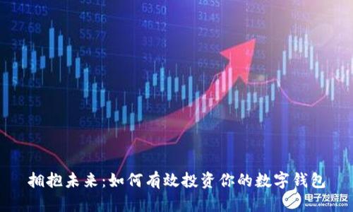 拥抱未来：如何有效投资你的数字钱包