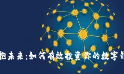 拥抱未来：如何有效投资你的数字钱包
