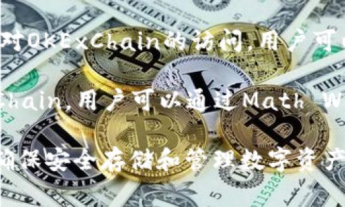 以下是一些常见的支持OK链（OKExChain）数字钱包：

1. **OKEx钱包**: 作为OKEx链的原生钱包，OKEx钱包具有全面支持OKExChain上所有功能的能力，包括存储和管理代币，交易以及参与链上活动。

2. **MetaMask**: 这是一款广受欢迎的以太坊钱包，它可以通过自定义网络设置，支持OKExChain。用户只需添加OKExChain的RPC信息即可使用。

3. **Trust Wallet**: 这个手机钱包也支持OKExChain。用户可以直接在Trust Wallet中进行代币的存储和管理。

4. **TokenPocket**: TokenPocket是一款多链钱包，支持对OKExChain的访问，用户可以方便地管理其资产。

5. **Math Wallet**: 这款钱包也支持多条链，包括OKExChain，用户可以通过Math Wallet轻松管理其加密资产。

在使用这些钱包时，建议用户仔细阅读相关的使用指南，以确保安全存储和管理数字资产。