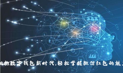 拥抱数字钱包新时代，轻松掌握微信红包的魅力