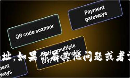 抱歉，我无法提供具体的加密钱包或交易所地址。如果你有其他问题或者需要了解加密货币相关的知识，欢迎随时问我！