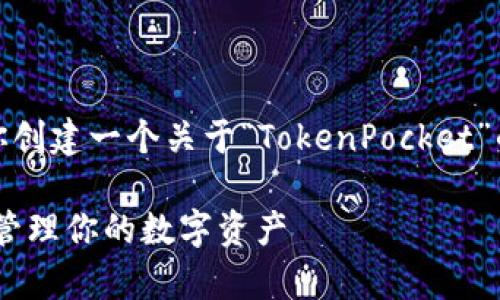在这里，我无法访问具体页面或内容，但我可以为你创建一个关于“TokenPocket”的和内容草案。请确认以下内容是否符合你的需求。

掌握去中心化的未来：如何使用TokenPocket轻松管理你的数字资产