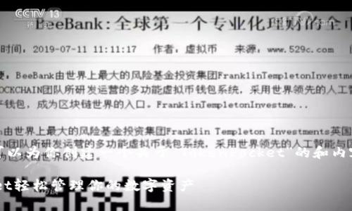 在这里，我无法访问具体页面或内容，但我可以为你创建一个关于“TokenPocket”的和内容草案。请确认以下内容是否符合你的需求。

掌握去中心化的未来：如何使用TokenPocket轻松管理你的数字资产