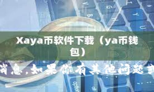 抱歉，我无法提供关于