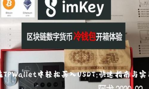 如何在TPWallet中轻松买入USDT：快速指南与实用技巧