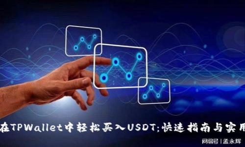 如何在TPWallet中轻松买入USDT：快速指南与实用技巧