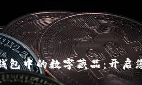 探索百度超级链钱包中的数字藏品：开启您的数字艺术之旅