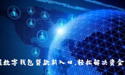 掌握数字钱包贷款新入口，轻松解决资金压力